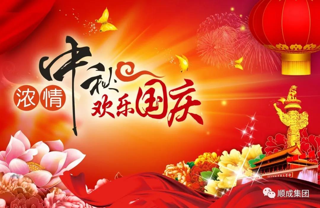 礼赞祖国迎国庆，阖家团圆庆中秋